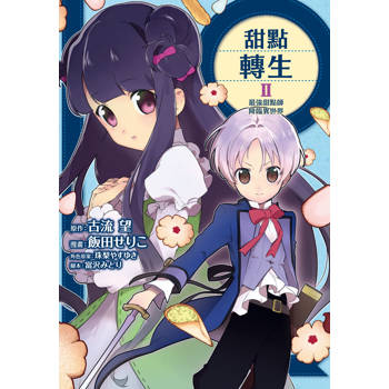 【電子書】甜點轉生 最強甜點師降臨異世界(2)