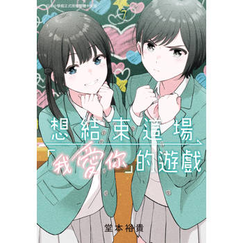 想結束這場「我愛你」的遊戲-07