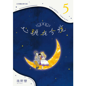 心跳在今夜 愛藏版-05