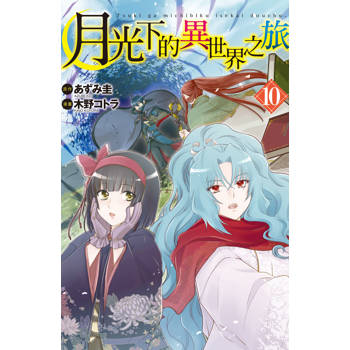 月光下的異世界之旅-10