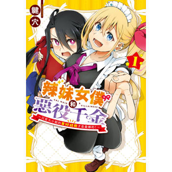 辣妹女僕和惡役千金 ～只有大小姐的美好結局才是最棒的！～-01