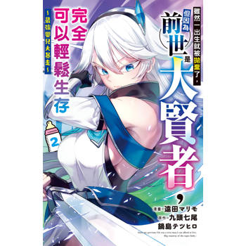 雖然一出生就被拋棄了，但因為前世是大賢者，完全可以輕鬆生存～最強嬰兒大暴走02