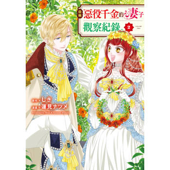 自稱惡役千金的妻子觀察紀錄。-02