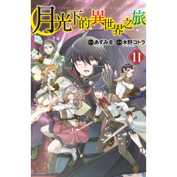 月光下的異世界之旅-11