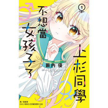 上杉他不想當女孩子了-01