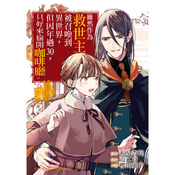 雖然作為救世主被召喚到異世界，但因年過30，只好來偷開咖啡廳。-04