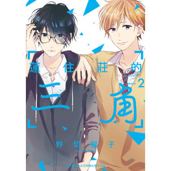 蓮住莊的三角-02