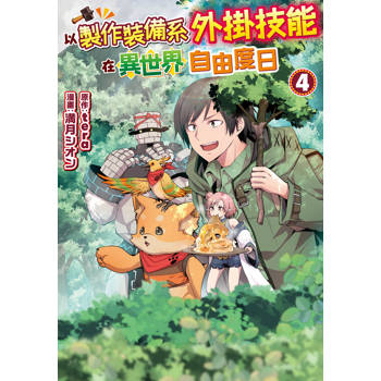 以製作裝備系外掛技能在異世界自由度日-04