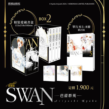 SWAN—芭蕾群英—愛藏版 BOX 2 (5~8冊)