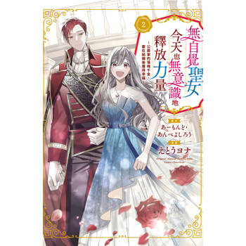 【電子書】無自覺聖女今天也無意識地釋放力量～公爵家的落魄千金、要在結婚後獲得幸福～（2）