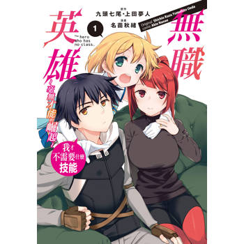 無職英雄　我才不需要什麼技能～毫無才能的崛起～-01