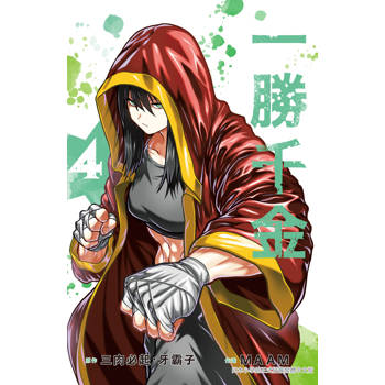 一勝千金-04