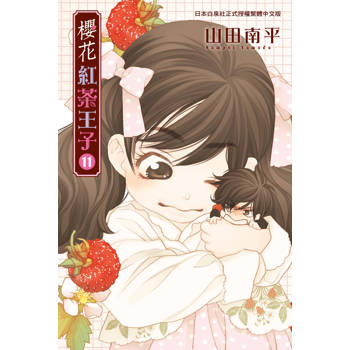 【電子書】櫻花紅茶王子(11)