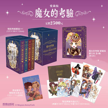 魔女的考驗 愛藏版