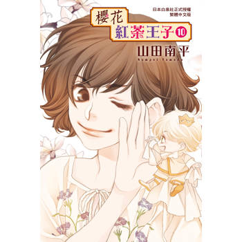【電子書】櫻花紅茶王子(10)