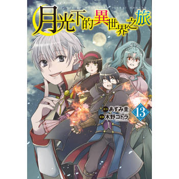 月光下的異世界之旅-13