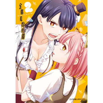 全都是妳的錯-02