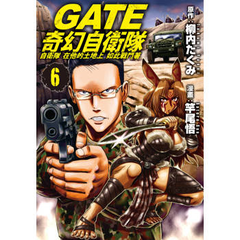 GATE 奇幻自衛隊-06