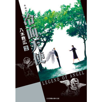 冷面天使 典藏版-02