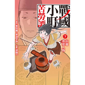 戰國小町苦勞譚-07