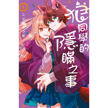 狼同學的隱瞞之事-03