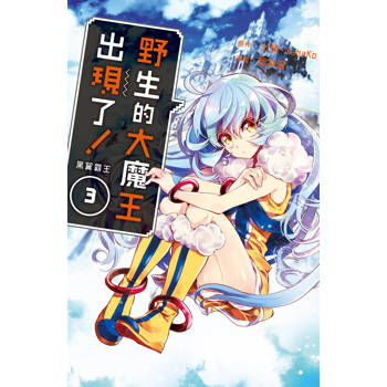 野生的大魔王出現了！黑翼霸王03