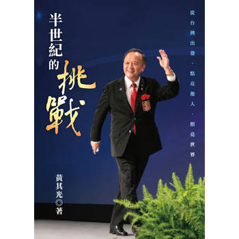 半世紀的挑戰