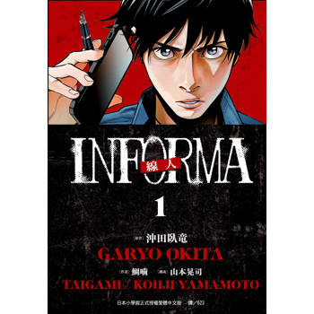 線人－INFORMA－-01