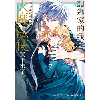 想逃家的我、不小心把憧憬的大魔法使買下來了-07