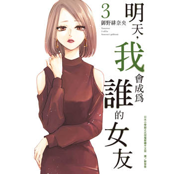 明天，我會成為誰的女友-03