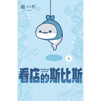 看店的斯比斯-01