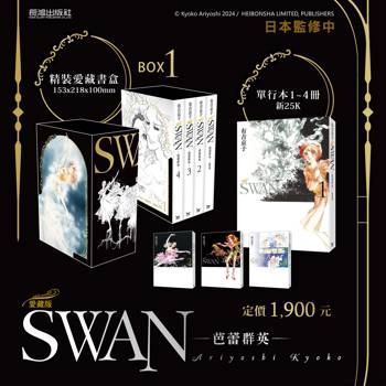 SWAN 芭蕾群英 愛藏版 BOX 1 (1~4冊)