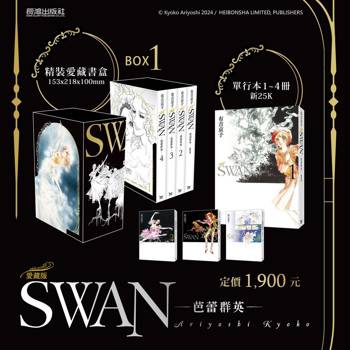 SWAN 芭蕾群英 愛藏版 BOX 1 (1~4冊)