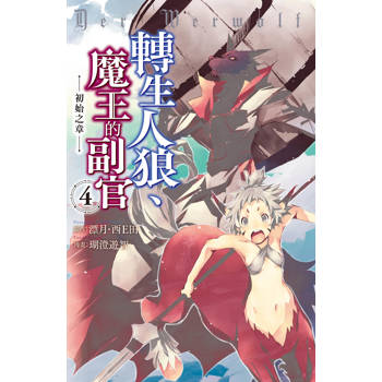 轉生人狼、魔王的副官 初始之章-04