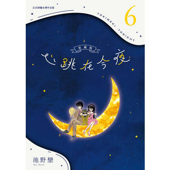心跳在今夜 愛藏版-06