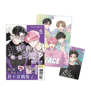 現在的是哪一個多聞！？ 首刷限定版-08