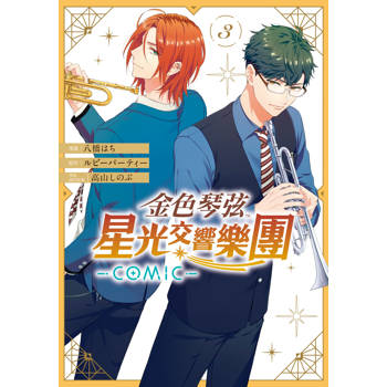 金色琴弦 星光交響樂團 COMIC-03