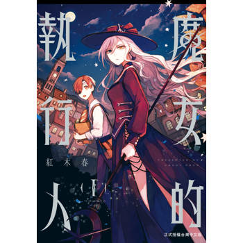 魔女的執行人-01