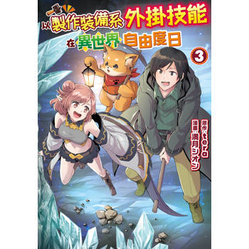 以製作裝備系外掛技能在異世界自由度日-03