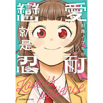 【電子書】戀愛就是忍耐（1）