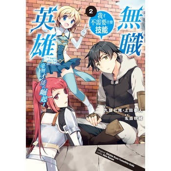 無職英雄　我才不需要什麼技能～毫無才能的崛起～-02