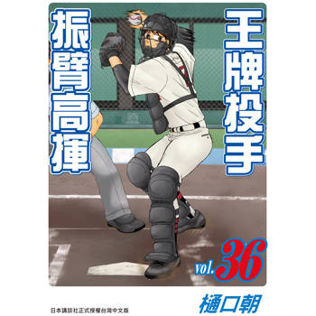 王牌投手 - 振臂高揮-36