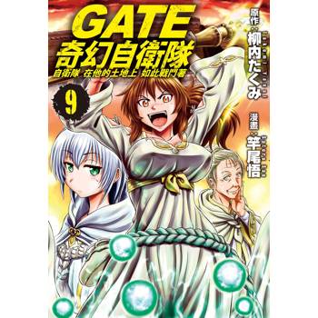GATE 奇幻自衛隊-09