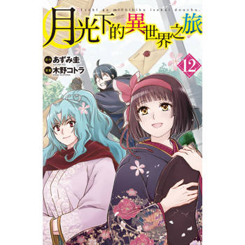 月光下的異世界之旅-12