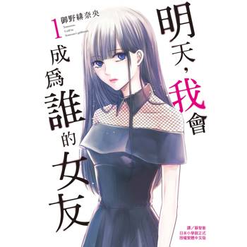 明天，我會成為誰的女友-01