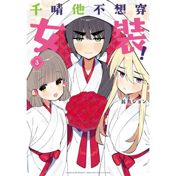 千晴他不想穿女裝！-3完