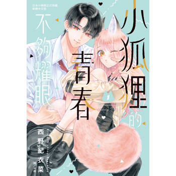 小狐狸的青春不夠耀眼-01