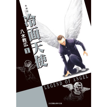 冷面天使 典藏版-01