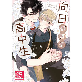 向日哥哥是高中生-全