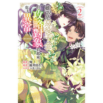 雖說是惡役千金，但攻略對象看起來也太異常＠COMIC-02